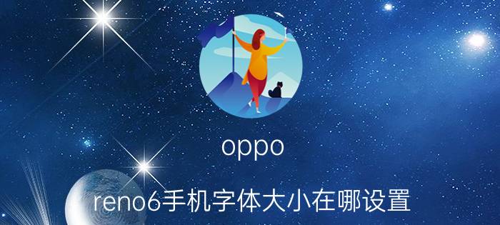 oppo reno6手机字体大小在哪设置